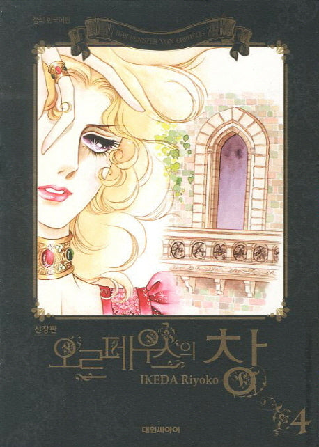 오르페우스의 창 4(신장판)