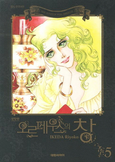 오르페우스의 창 5(신장판)