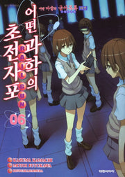 어떤 과학의 초전자포 6