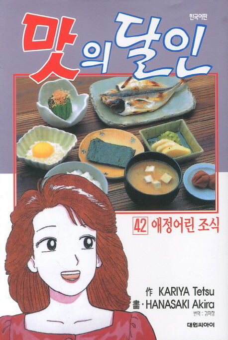 맛의 달인 42: 애정어린 조식