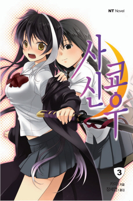 사신 쿄우 3(엔티노벨(NT Novel))