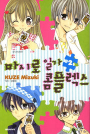 마시로 일가 콤플렉스 2