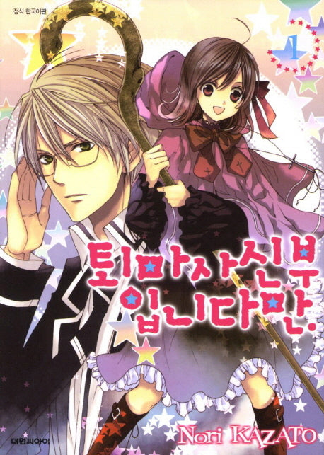 퇴마사 신부입니다만 1