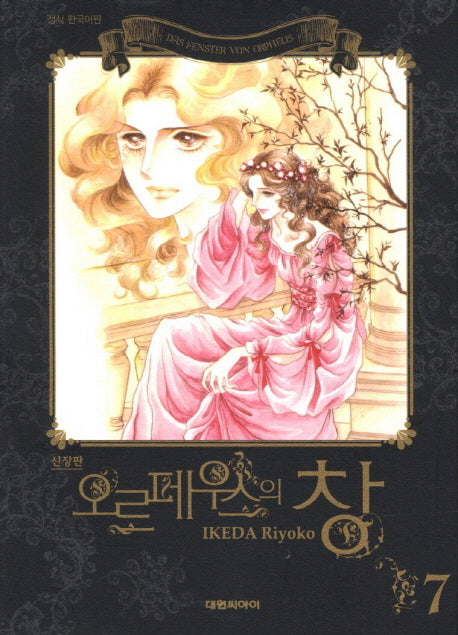 오르페우스의 창 7(신장판)
