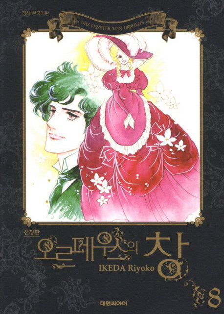 오르페우스의 창 8(신장판)