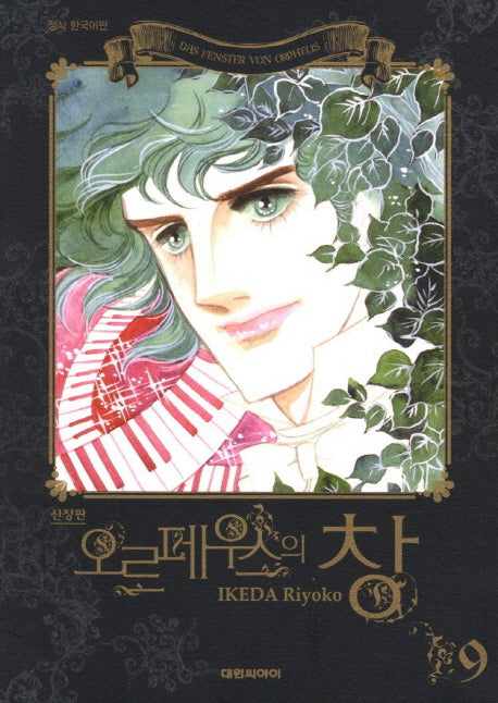 오르페우스의 창 9(신장판)