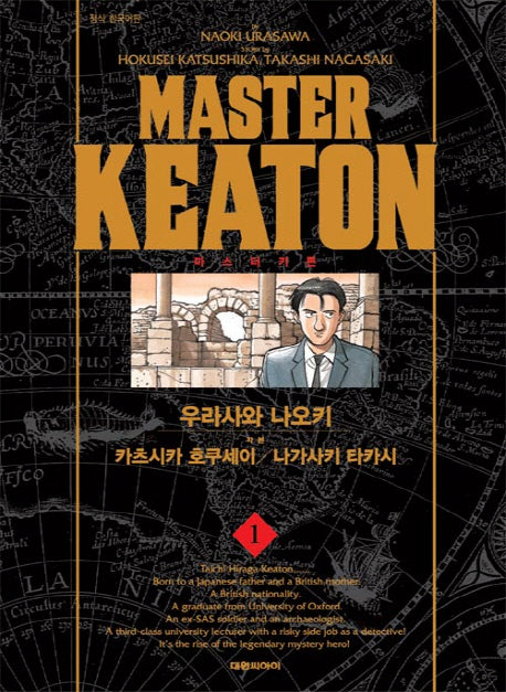 마스터 키튼 1(완전판)