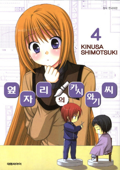 옆자리의 카시와기씨 4