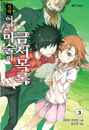 신약 어떤 마술의 금서목록 3(엔티노벨(NT Novel))