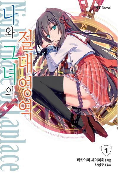 나와 그녀의 절대영역 1(엔티노벨(NT Novel))