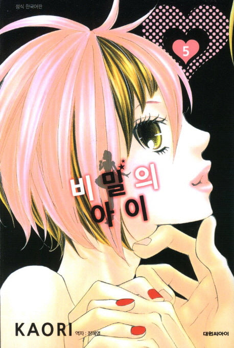 비밀의 아이 5