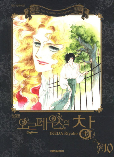 오르페우스의 창 10(신장판)