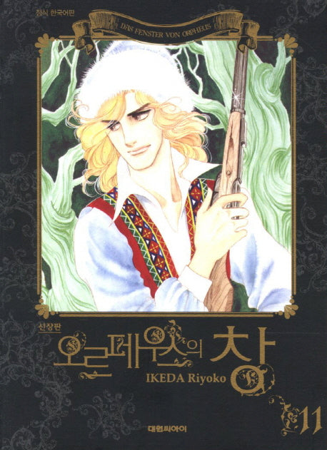 오르페우스의 창 11(신장판)