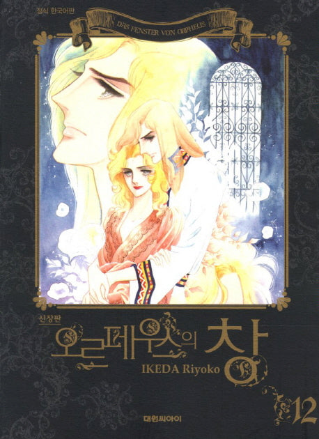 오르페우스의 창 12(신장판)