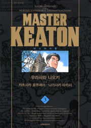 마스터 키튼 3(완전판)