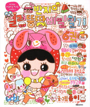 반지의 얼렁뚱땅 비밀일기 6(반지와 와글바글 친구들 시리즈 5)