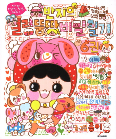 반지의 얼렁뚱땅 비밀일기 6(반지와 와글바글 친구들 시리즈 5)