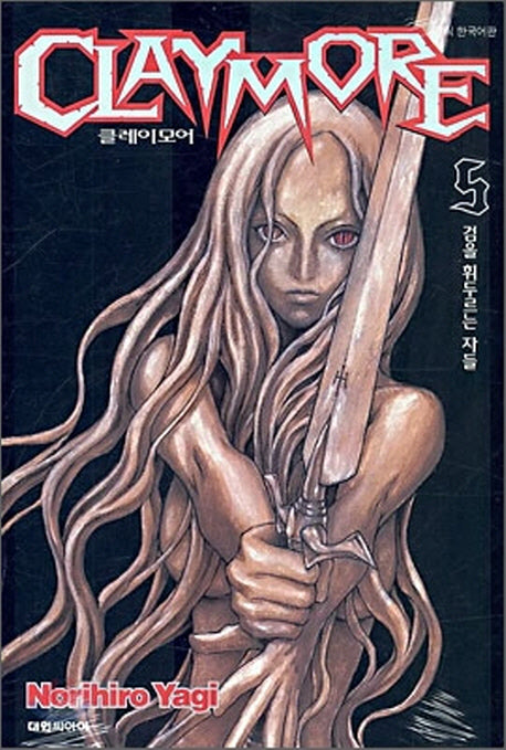클레이모어 5: 검을 휘두르는 자들