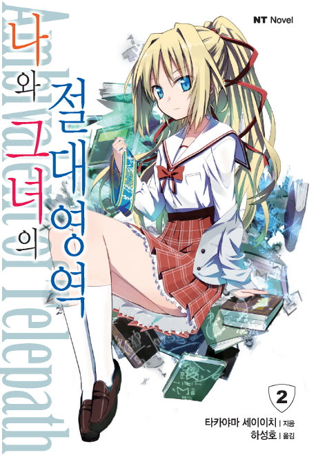 나와 그녀의 절대영역 2(엔티노벨(NT Novel))