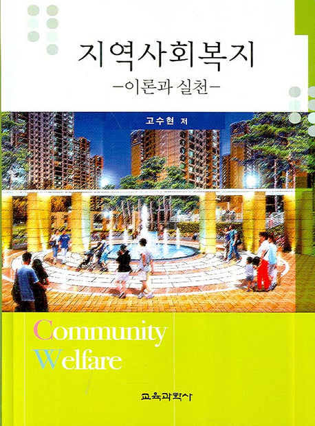 지역사회복지 (이론과 실천)