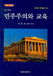 민주주의와 교육(개정증보판)(교육학 번역총서 2)(양장본 Hardcover)