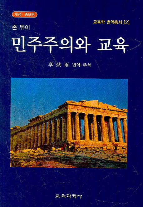민주주의와 교육(개정증보판)(교육학 번역총서 2)(양장본 Hardcover)