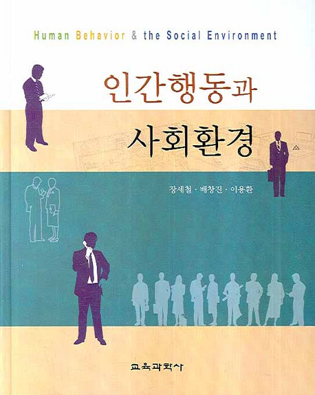 인간행동과 사회환경(양장본 HardCover)
