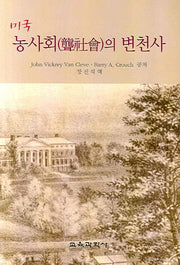 미국 농사회의 변천사