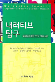 내러티브 탐구