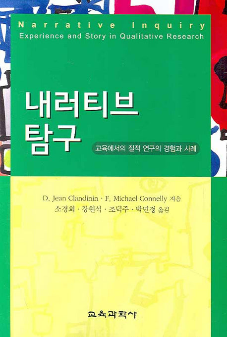 내러티브 탐구