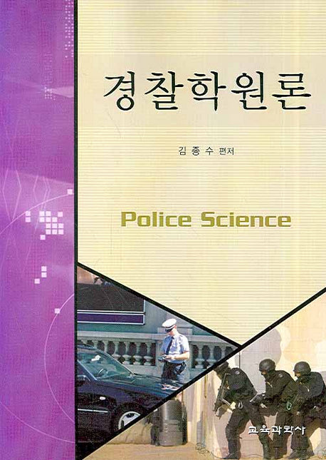경찰학원론