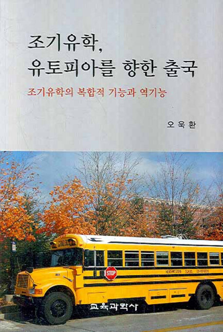 조기유학 유토피아를 향한 출국