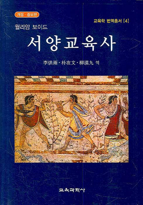 서양교육사(개정증보판)(교육학 번역총서 4)(양장본 Hardcover)