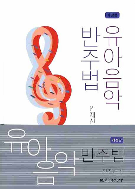 유아음악 반주법(개정판 4판)