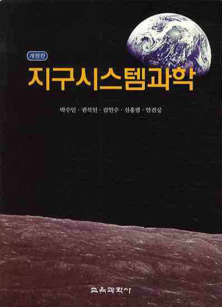 지구시스템과학(개정판 2판)