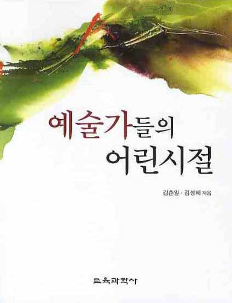 예술가들의 어린시절