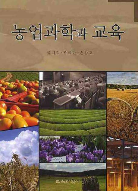 농업과학과 교육