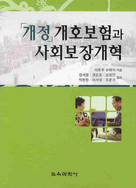개호보험과 사회보장개혁(개정판)(양장본 HardCover)