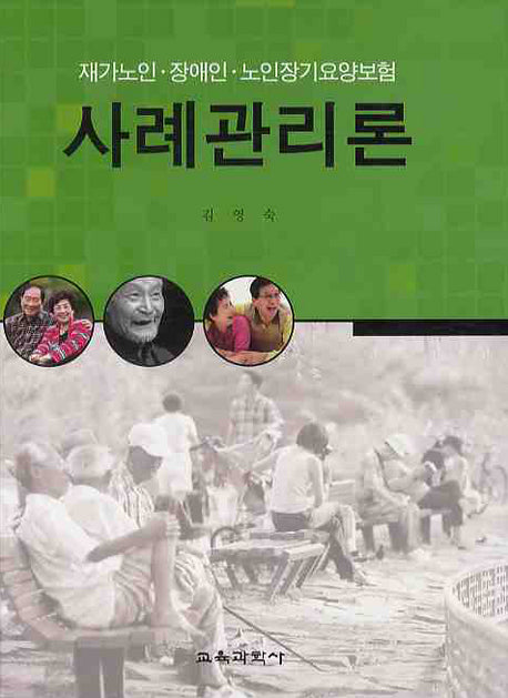 사례관리론 (재가노인 장애인 노인장기요양보험)(양장본 HardCover)
