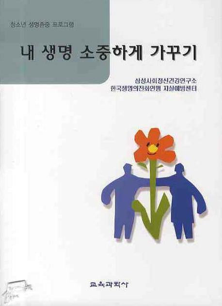 내 생명 소중하게 가꾸기