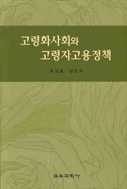 고령화사회와 고령자고용정책(양장본 HardCover)