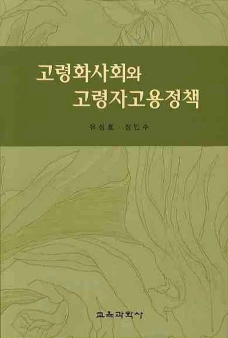 고령화사회와 고령자고용정책(양장본 HardCover)