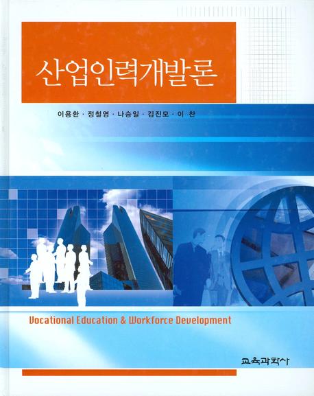 산업인력개발론(양장본 HardCover)