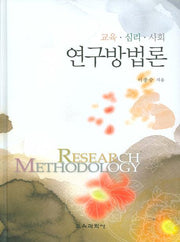 교육 심리 사회 연구방법론(양장본 Hardcover)