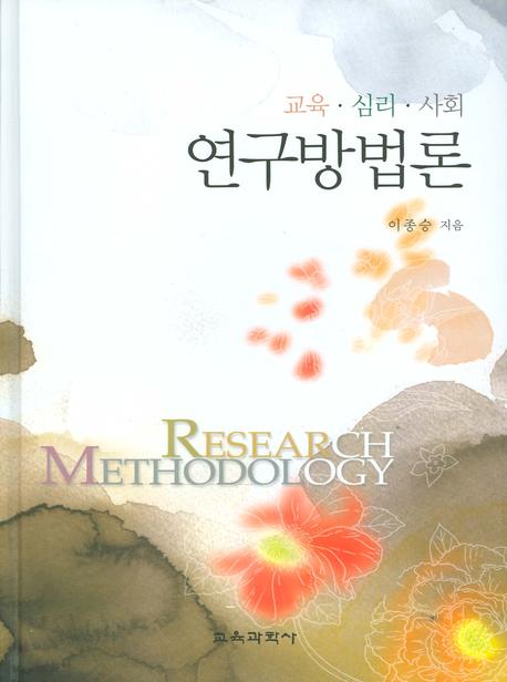 교육 심리 사회 연구방법론(양장본 Hardcover)