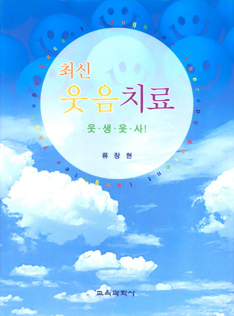 웃음치료: 웃생웃사(최신)