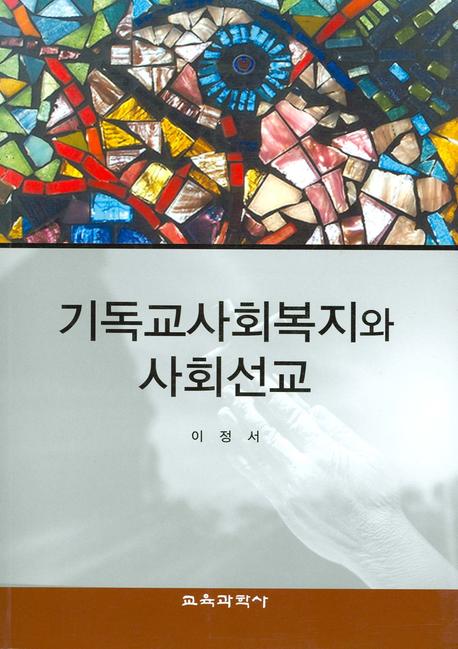 기독교사회복지와 사회선교