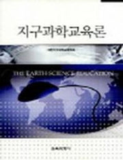 지구과학교육론