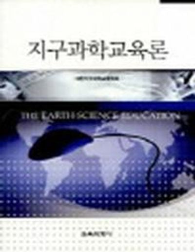지구과학교육론