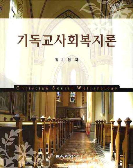 기독교사회복지론(양장본 HardCover)